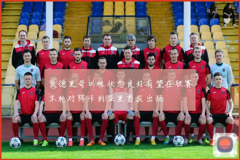 莫德里奇训练状态良好有望在联赛末轮对阵卡利亚里首发出场