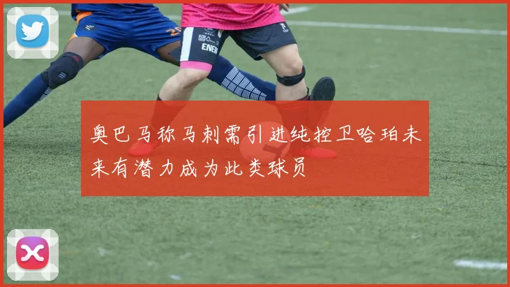 奥巴马称马刺需引进纯控卫哈珀未来有潜力成为此类球员