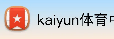 kaiyun体育中国 logo